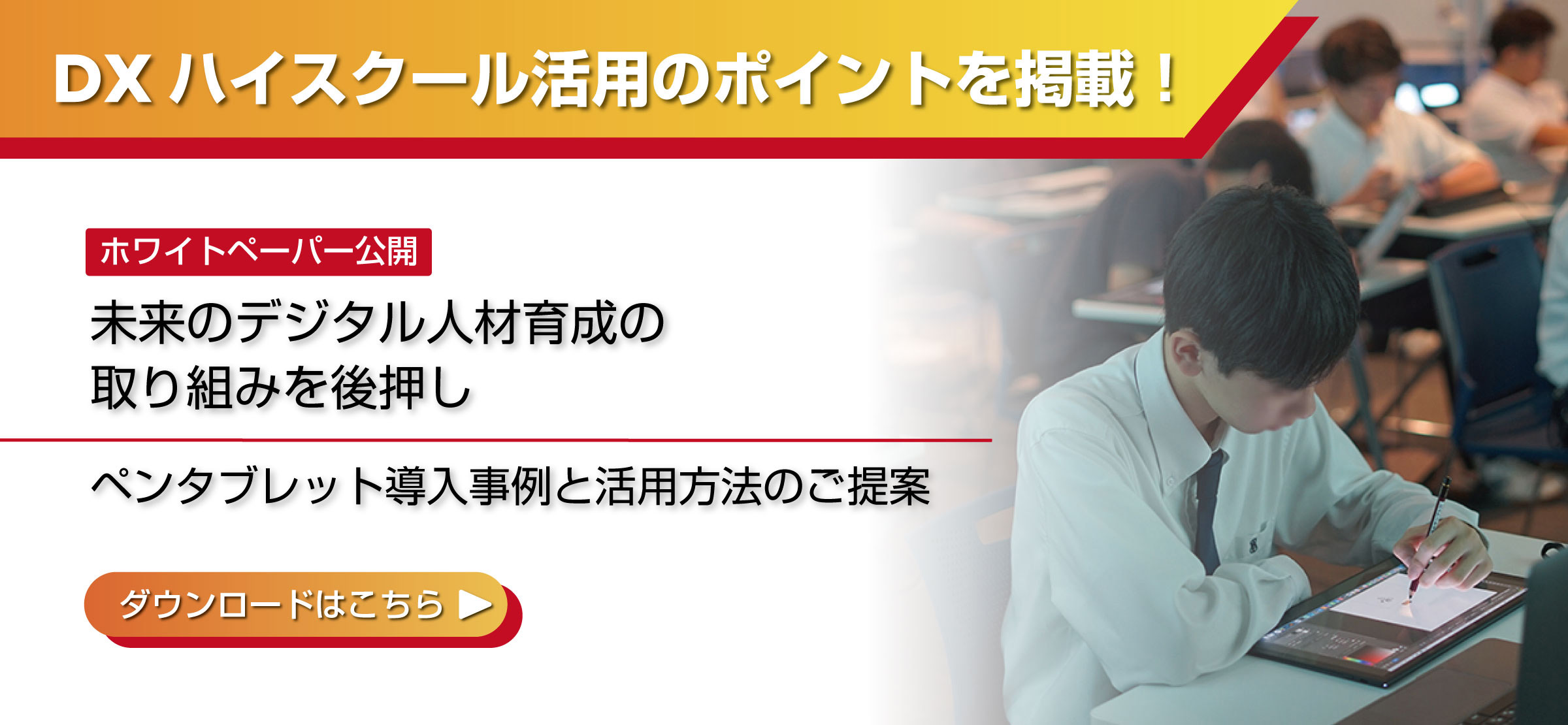 DXハイスクール活用のポイントを掲載！ホワイトペーパー公開 未来のデジタル人材育成の取り組みを後押し ペンタブレット導入事例と活用方法のご提案 ダウンロードはこちら