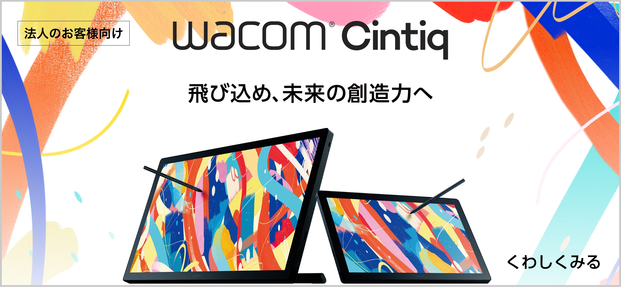 wacom Ciniq 飛び込め、未来の創造力へ 法人のお客様向け くわしくみる