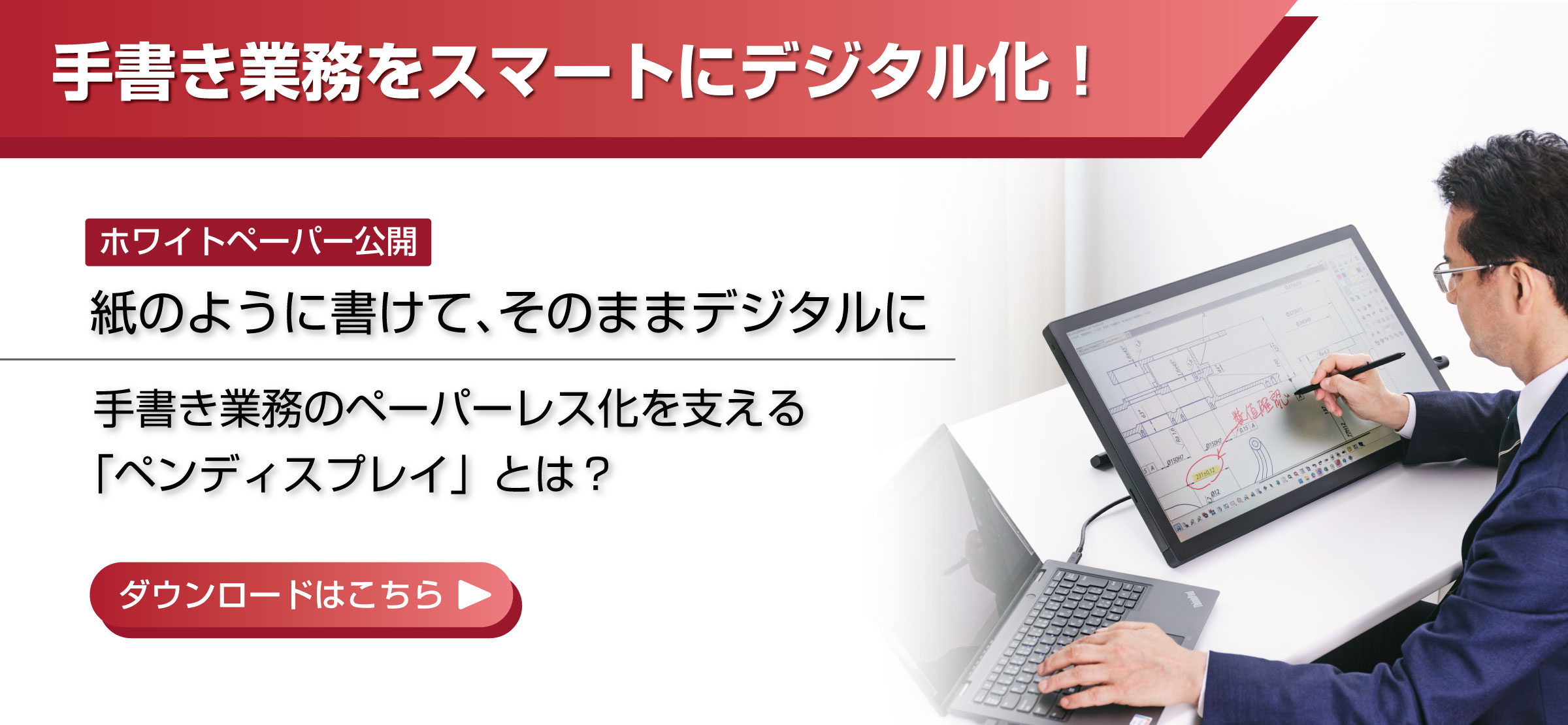 紙のように書けて、そのままデジタルに手書き業務のペーパーレス化を支える「ペンディスプレイ」とは？