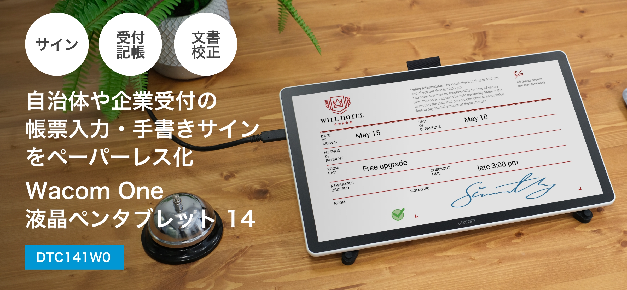 自治体や企業受付の帳票入力・手書きサインをペーパーレス化 Wacom One 液晶ペンタブレット