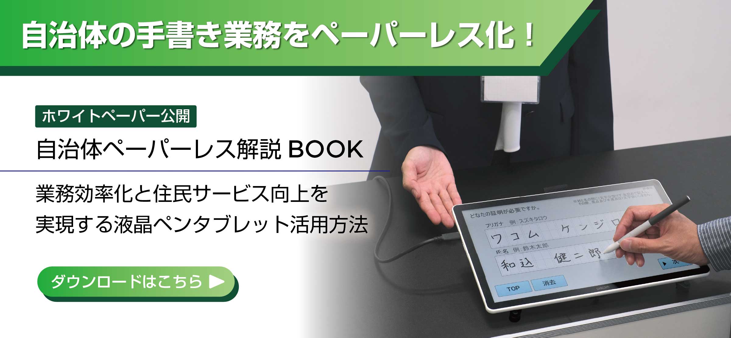 自治体の手書き業務をペーパーレス化！ホワイトペーパー公開 自治体ペーパーレス解説BOOK 業務効率化と住民サービス向上を実現するペンディスプレイ活用方法 ダウンロードはこちら