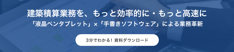 建築積算業務を、もっと効率的に・もっと高速に「液晶ペンタブレット」×「手書きソフトウェア」による業務革新 3分でわかる!資料ダウンロード