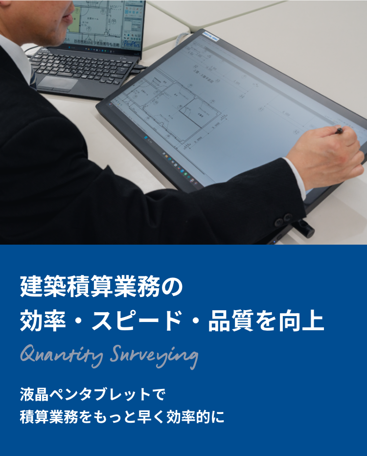 建築積算業務の効率・スピード・品質を向上 液晶ペンタブレットで積算業務をもっと早く効率的に