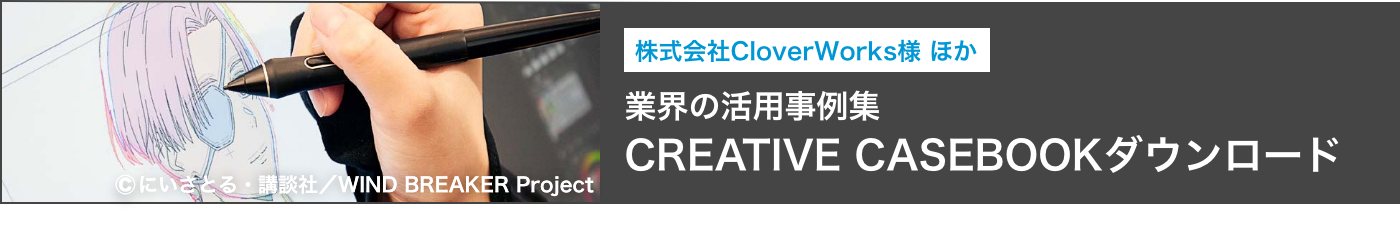 クリエイティブ業界の活用事例集 CREATIVE CASEBOOK ダウンロード