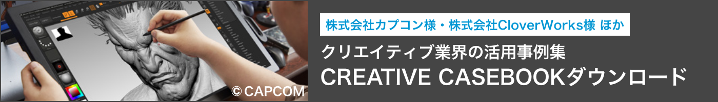 クリエイティブ業界の活用事例集 CREATIVE CASEBOOK ダウンロード