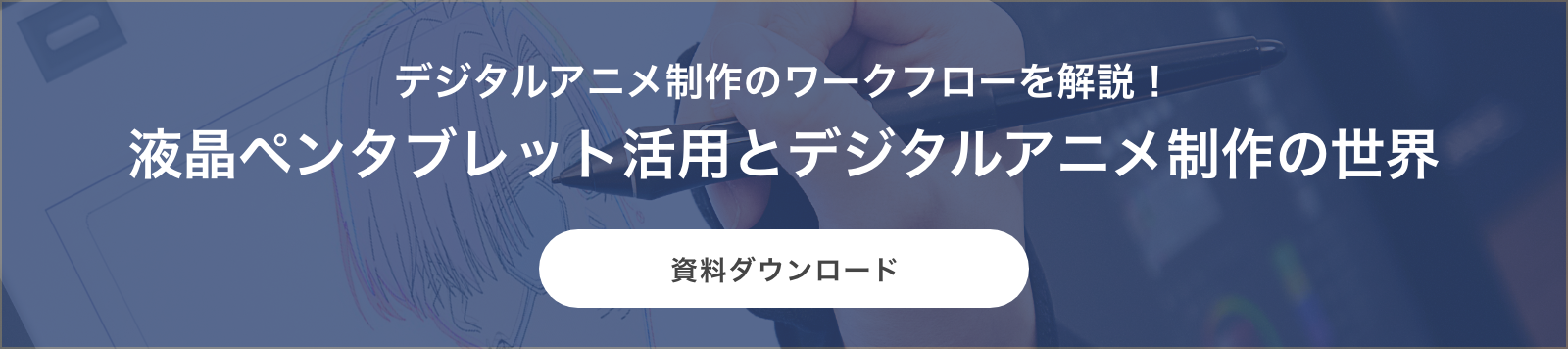 デジタルアニメ制作のワークフローを解説！ 液晶ペンタブレット活用とデジタルアニメ制作の世界 資料ダウンロード