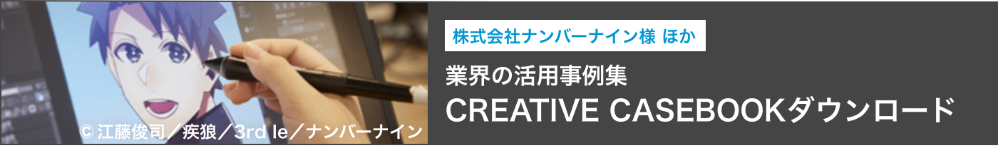 クリエイティブ業界の活用事例集 CREATIVE CASEBOOK ダウンロード