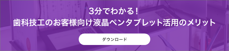 3分でわかる!歯科技工のお客様向け液晶ペンタブレット活用のメリット ダウンロード