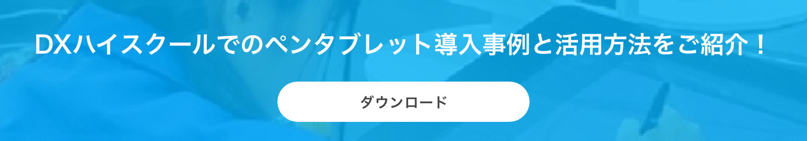 ICTを活用したクリエイティブコンテンツ制作を高等教育に導入！ お問い合わせはこちら