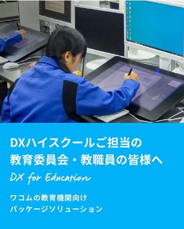 DXハイスクールご担当の教育委員会・教職員の皆様へ ワコムの教育機関向けパッケージソリューション