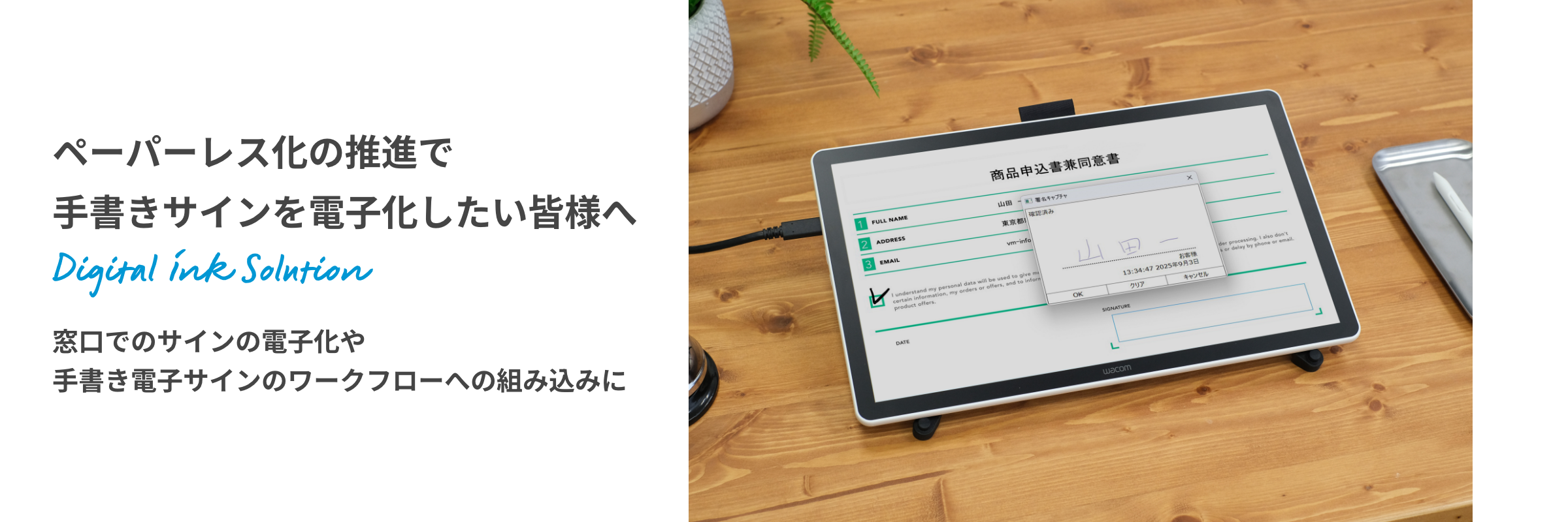 ペーパーレス化の推進で手書きサインを電子化したい皆様へ 窓口でのサインの電子化や手書き電子サインのワークフローへの組み込みに