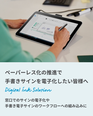 ペーパーレス化の推進で手書きサインを電子化したい皆様へ 窓口でのサインの電子化や手書き電子サインのワークフローへの組み込みに