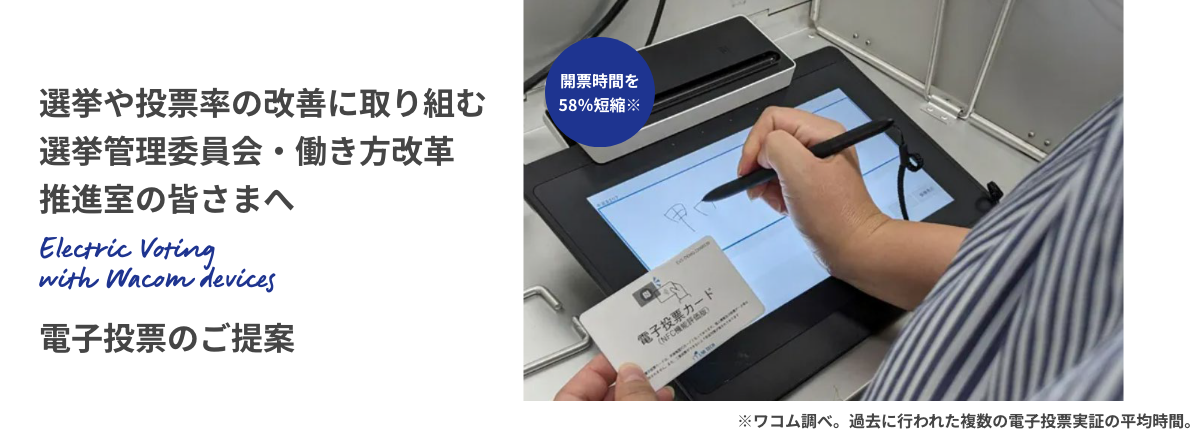 選挙や投票率の改善に取り組む選挙管理委員会・働き方改革推進室の皆さまへ 電子投票のご提案