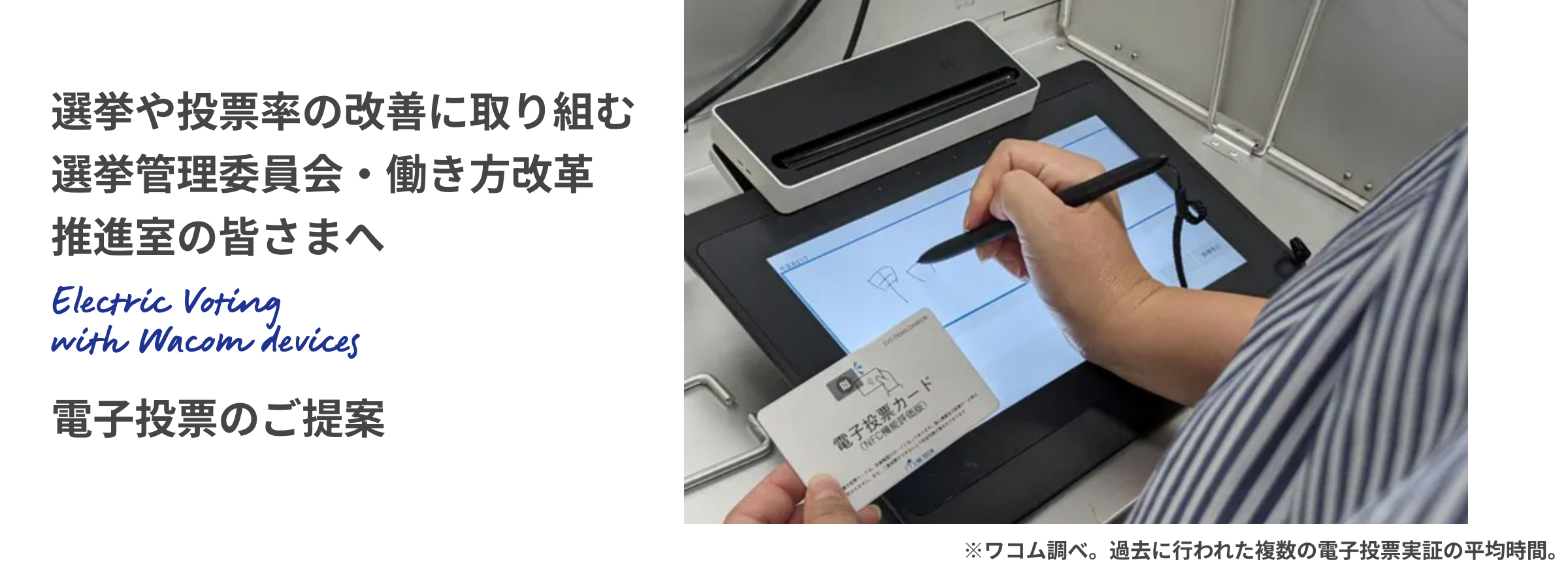 選挙や投票率の改善に取り組む選挙管理委員会・働き方改革推進室の皆さまへ 電子投票のご提案