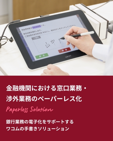 金融機関における窓口業務・渉外業務のペーパーレス化 銀行業務の電子化をサポートするワコムの手書きソリューション