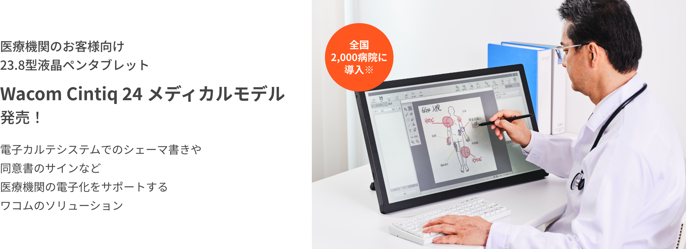 医療機関のお客様向け23.8型液晶ペンタブレット Wacom Cintiq 24 メディカルモデル
発売!電子カルテシステムでのシェーマ書きや同意書のサインなど医療機関の電子化をサポートするワコムのソリューション