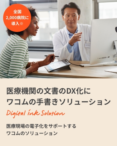 医療機関の文書のDX化にワコムの手書きソリューション 医療現場の電子化をサポートするワコムのソリューション