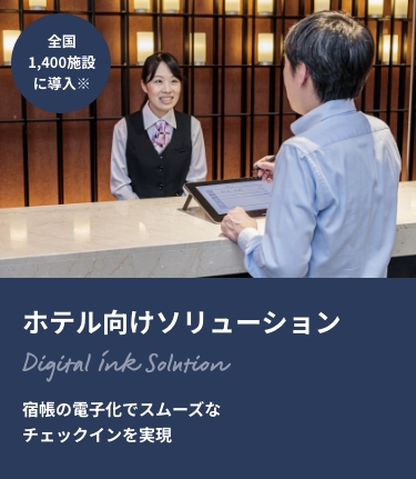 ホテル向けソリューション 宿帳の電子化でスムーズなチェックインを実現