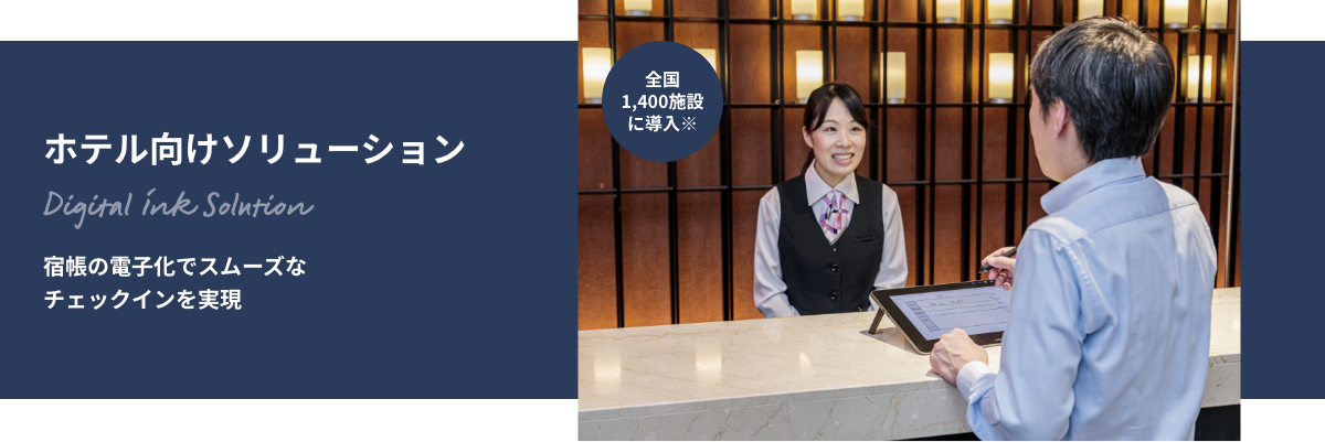 ホテル向けソリューション 宿帳の電子化でスムーズなチェックインを実現