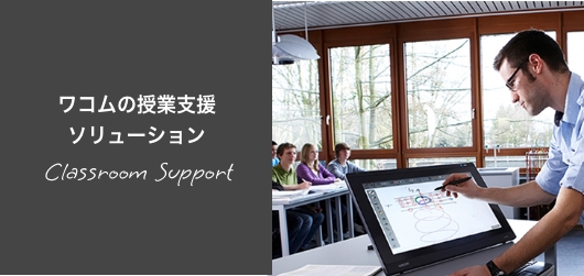 ワコムの授業支援ソリューション Classroom Support