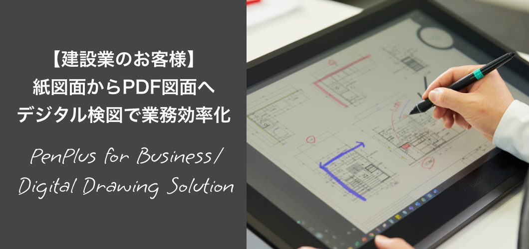 【建設業のお客様】紙図面からPDF図面へ デジタル検図で業務効率化