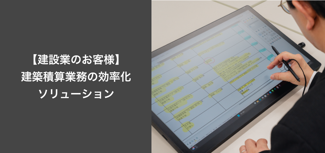 【建設業のお客様向け】建築積算業務の効率化ソリューション