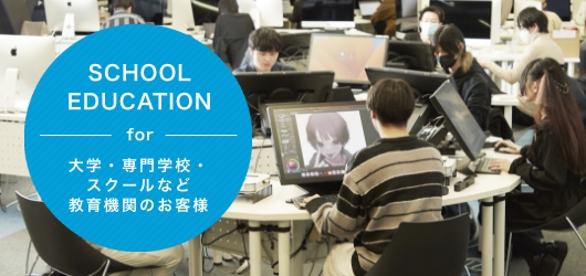ENTERPRISE DESIGN SOLUTION for 教育関係者様