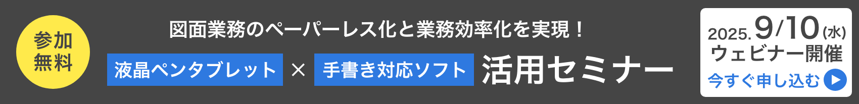 参加無料 図面業務のペーパーレス化と業務効率化を実現！ 液晶ペンタブレットx手書き対応ソフト 活用セミナー