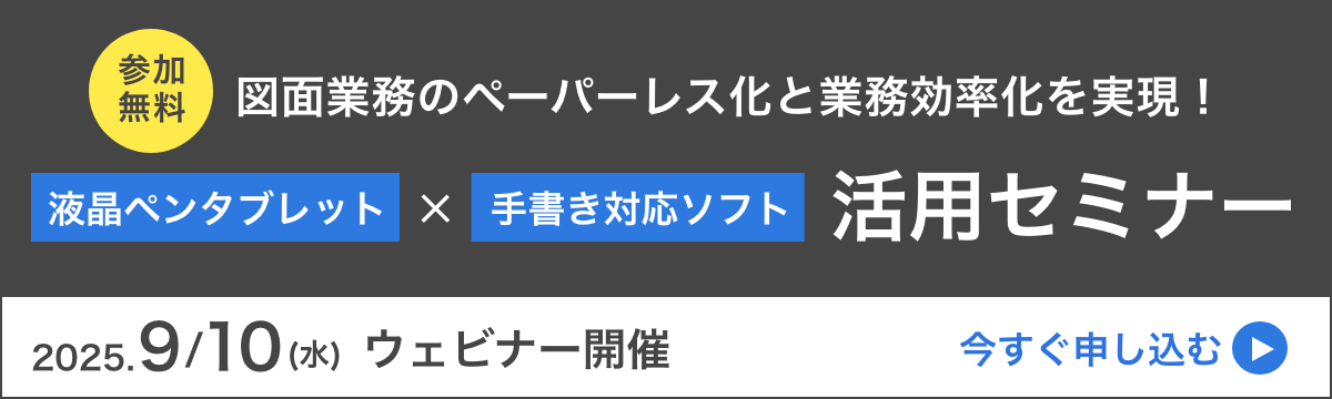 参加無料 図面業務のペーパーレス化と業務効率化を実現！ 液晶ペンタブレットx手書き対応ソフト 活用セミナー