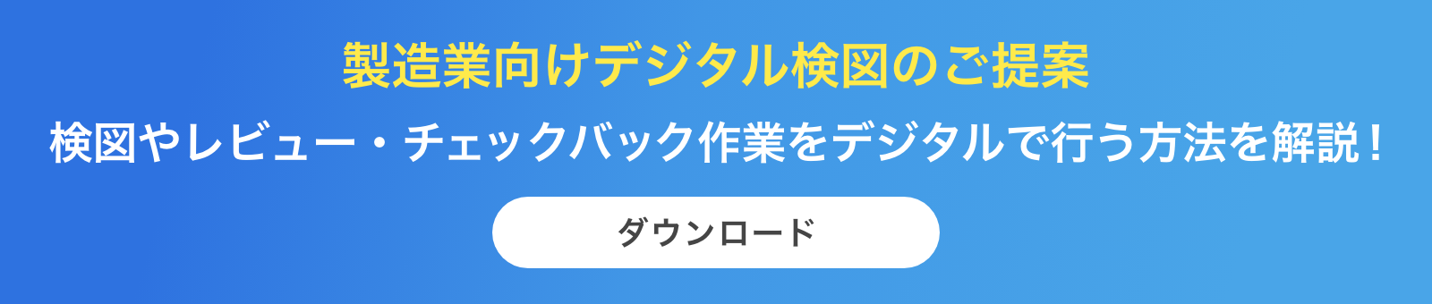 製造業向けデジタル検図のご提案 ダウンロード