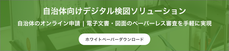 自治体向けデジタル検図ソリューション 自治体のオンライン申請 | 電子文書・図面のペーパーレス審査を手軽に実現 ホワイトペーパーダウンロード