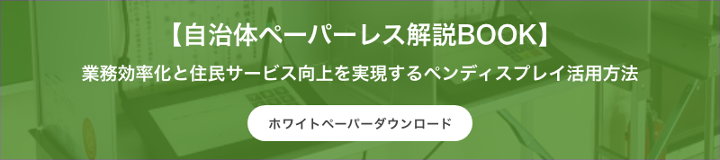 自治体ペーパーレス解説BOOK 業務効率化と住民サービス向上を実現するペンディスプレイ活用方法 ホワイトペーパーダウンロード
