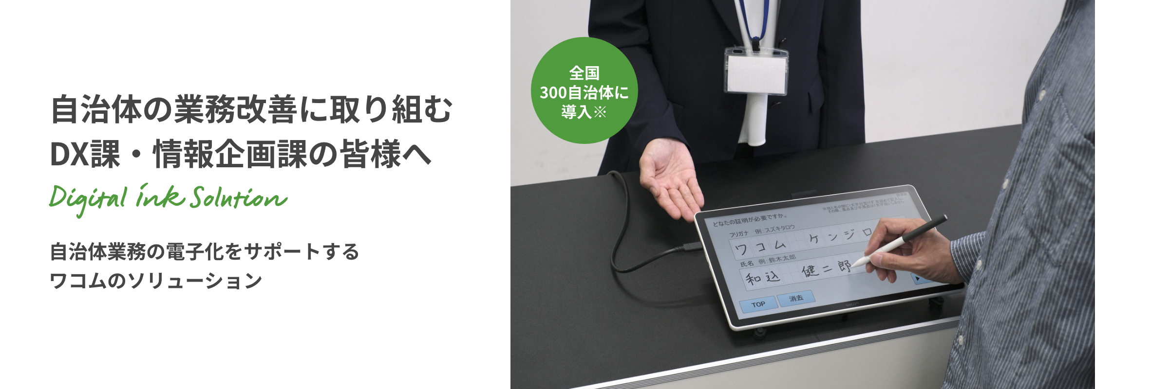自治体の業務改善に取り組むDX課・情報企画課の皆様へ 自治体業務の電子化をサポートするワコムのソリューション 全国300自治体に導入