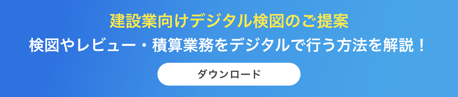建設業向けデジタル検図のご提案 検図やレビュー・積算業務をデジタルで行う方法を解説！ ダウンロード