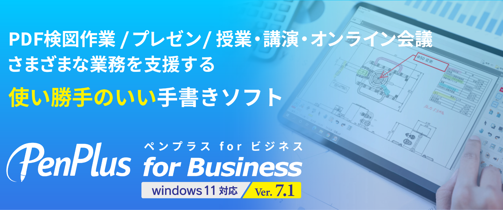 PDF検図作業/プレゼン/授業・講演・オンライン会議 さまざまな業務を支援する使い勝手のいい手書きソフト ペンプラスforビジネス