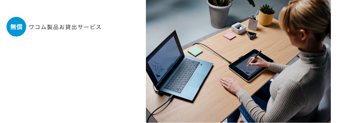 最大2週間！ワコム液晶ペンタブレットを利用可能