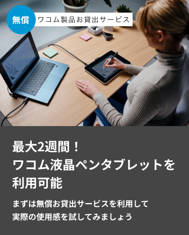 最大2週間！ワコム液晶ペンタブレットを利用可能