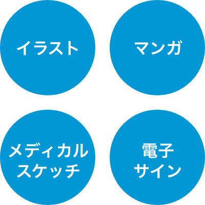 イラスト・マンガ・メディカルスケッチ・電子サイン