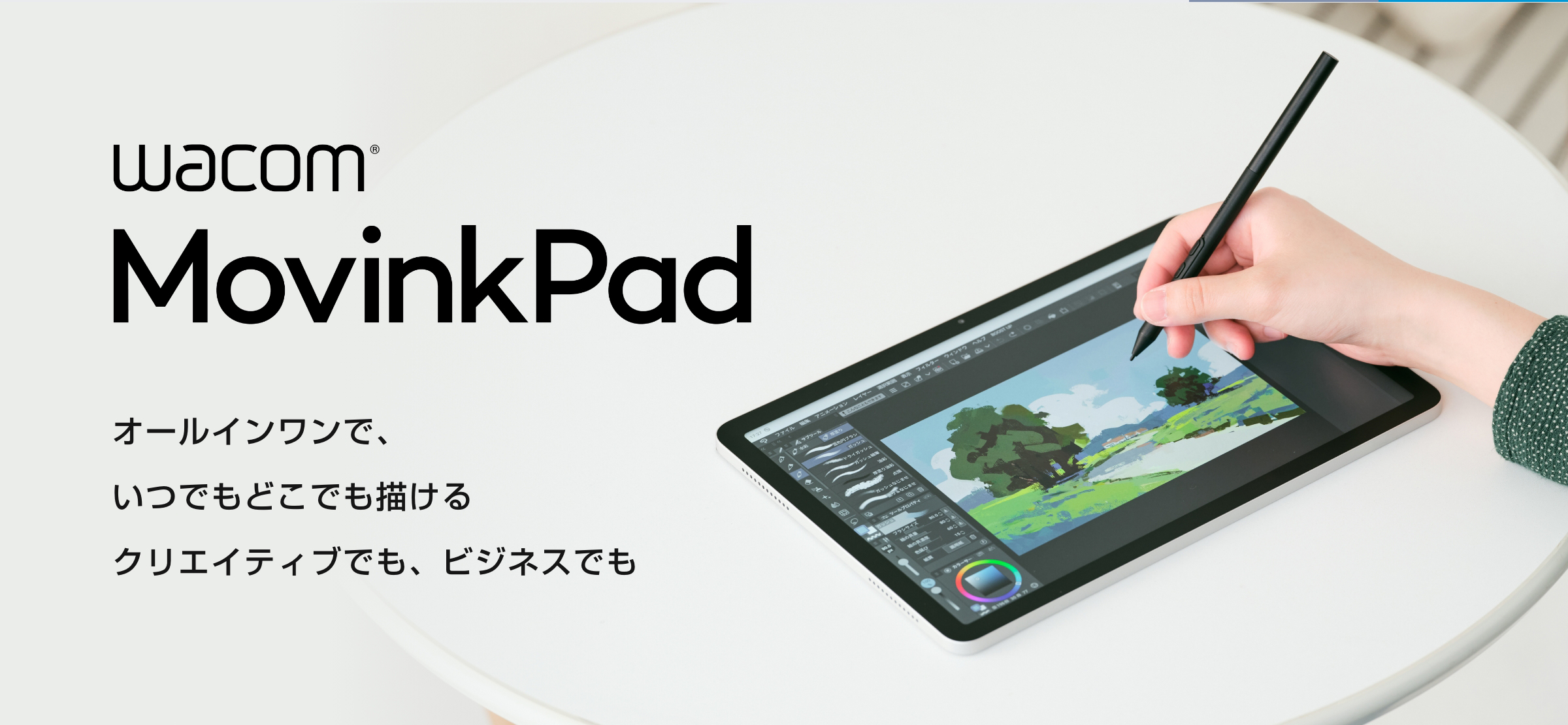 Wacom MovinkPad オールインワンで、いつでもどこでも描けるクリエイティブでも、ビジネスでも