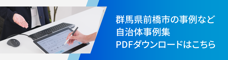 群馬県前橋市の事例など自治体事例集PDFダウンロードはこちら