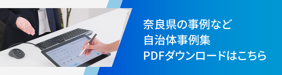 奈良県の事例など自治体事例集PDFダウンロードはこちら