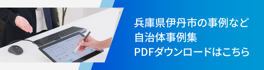 兵庫県伊丹市の事例など自治体事例集PDFダウンロードはこちら