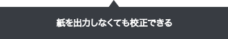 紙を出力しなくても校正できる