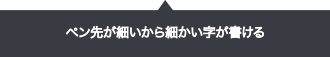 ペン先が細いから細かい字が書ける