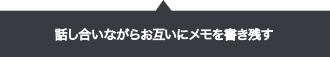 話し合いながらお互いにメモを書き残す