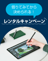 ワコム製品レンタルキャンペーン