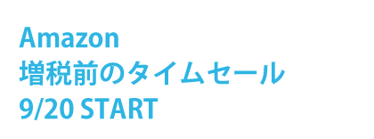 12/7~10 Amazon 特別セール