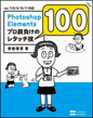 Photoshop Elements プロ顔負けのレタッチ技 100 