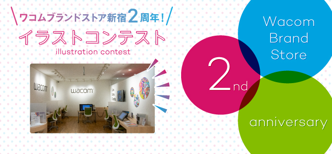 ワコムブランドストア新宿2周年 イラストコンテスト