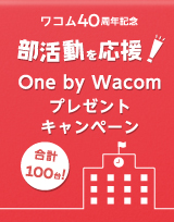 部活動を応援！ One by Wacomプレゼントキャンペーン